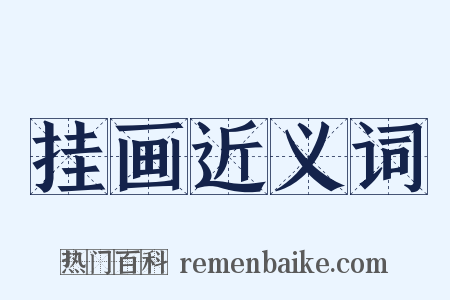 挂画近义词是什么意思的图片